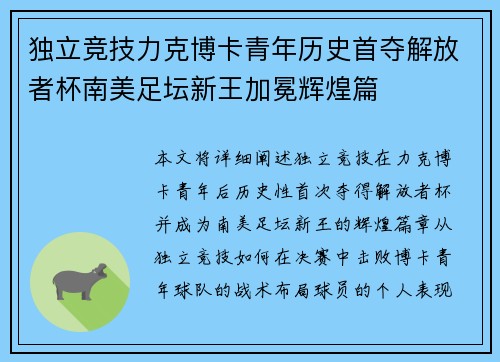 独立竞技力克博卡青年历史首夺解放者杯南美足坛新王加冕辉煌篇 独立竞技力克博卡青年历史首夺解放者杯南美足坛新王加冕辉煌篇