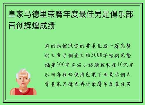 皇家马德里荣膺年度最佳男足俱乐部再创辉煌成绩 皇家马德里荣膺年度最佳男足俱乐部再创辉煌成绩