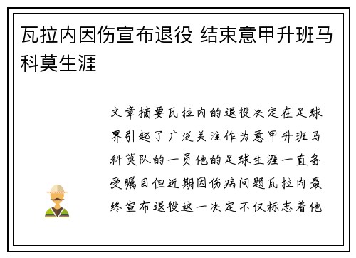 瓦拉内因伤宣布退役 结束意甲升班马科莫生涯 瓦拉内因伤宣布退役 结束意甲升班马科莫生涯