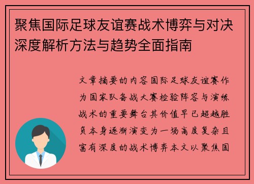聚焦国际足球友谊赛战术博弈与对决深度解析方法与趋势全面指南 聚焦国际足球友谊赛战术博弈与对决深度解析方法与趋势全面指南