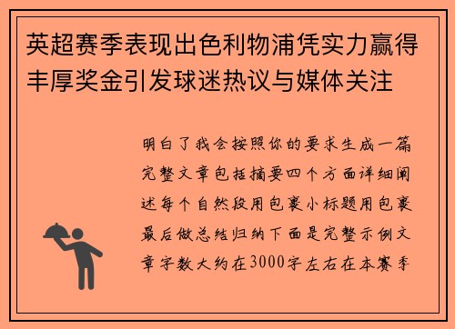 英超赛季表现出色利物浦凭实力赢得丰厚奖金引发球迷热议与媒体关注 英超赛季表现出色利物浦凭实力赢得丰厚奖金引发球迷热议与媒体关注
