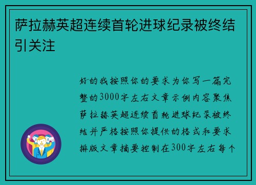 萨拉赫英超连续首轮进球纪录被终结引关注 萨拉赫英超连续首轮进球纪录被终结引关注