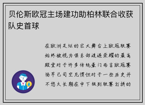 贝伦斯欧冠主场建功助柏林联合收获队史首球 贝伦斯欧冠主场建功助柏林联合收获队史首球