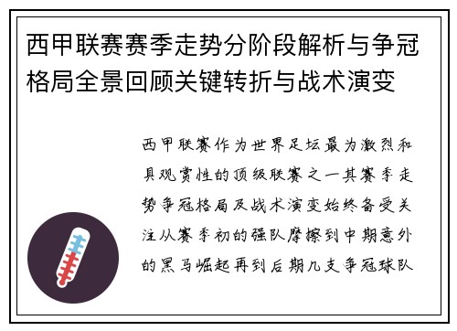 西甲联赛赛季走势分阶段解析与争冠格局全景回顾关键转折与战术演变 西甲联赛赛季走势分阶段解析与争冠格局全景回顾关键转折与战术演变