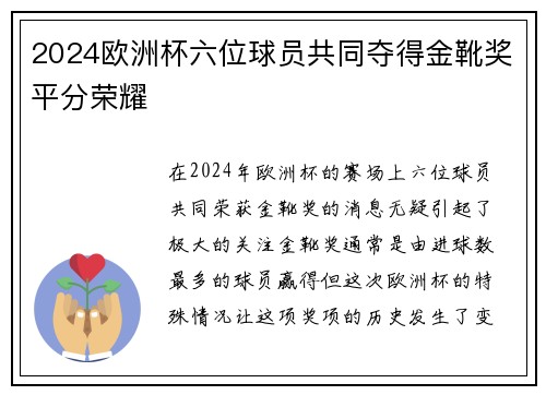 2024欧洲杯六位球员共同夺得金靴奖平分荣耀 2024欧洲杯六位球员共同夺得金靴奖平分荣耀