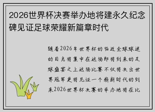 2026世界杯决赛举办地将建永久纪念碑见证足球荣耀新篇章时代
