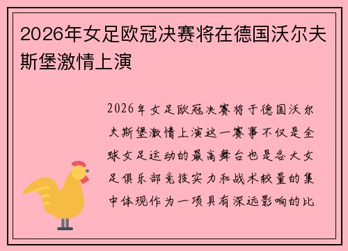 2026年女足欧冠决赛将在德国沃尔夫斯堡激情上演 2026年女足欧冠决赛将在德国沃尔夫斯堡激情上演