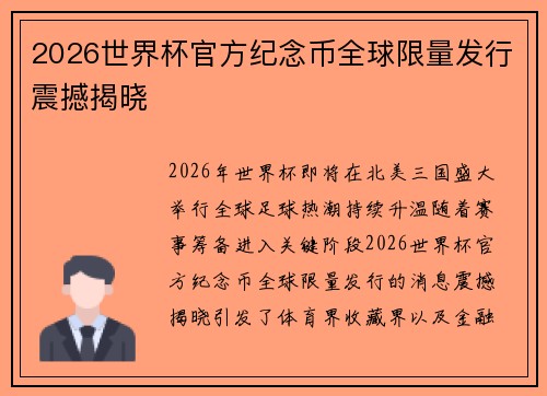 2026世界杯官方纪念币全球限量发行震撼揭晓 2026世界杯官方纪念币全球限量发行震撼揭晓