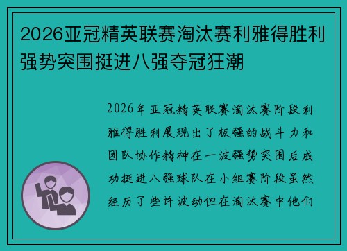 2026亚冠精英联赛淘汰赛利雅得胜利强势突围挺进八强夺冠狂潮