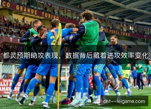 都灵预期助攻表现，数据背后藏着进攻效率变化