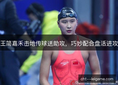 王简嘉禾击地传球送助攻，巧妙配合盘活进攻