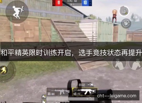 和平精英限时训练开启，选手竞技状态再提升