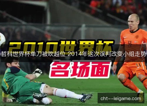 哲科世界杯单刀被吹越位 2014年这次误判改变小组走势