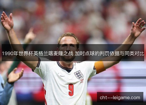 1990年世界杯英格兰喀麦隆之战 加时点球的判罚依据与同类对比