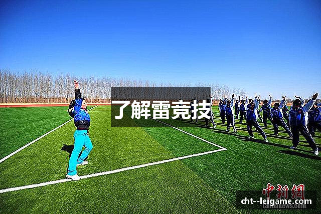 了解雷竞技